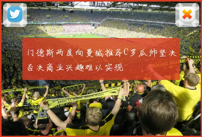 门德斯两度向曼城推荐C罗瓜帅坚决否决商业兴趣难以实现