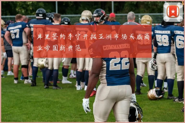 库里签约李宁开拓亚洲市场或成商业帝国新典范