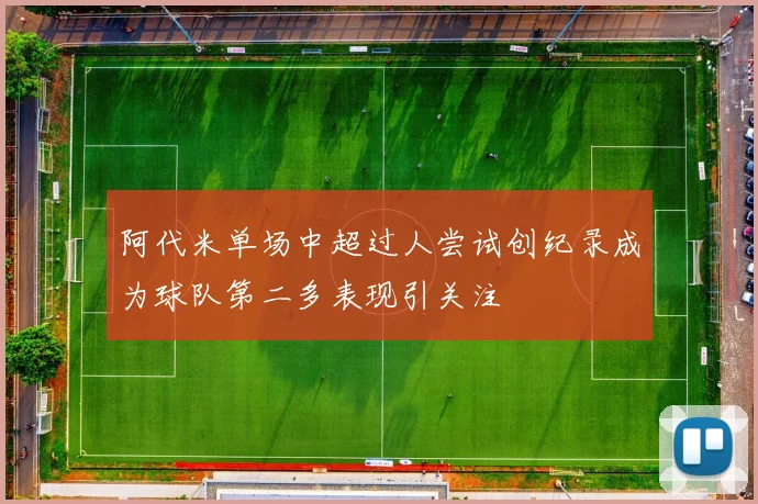 阿代米单场中超过人尝试创纪录成为球队第二多表现引关注
